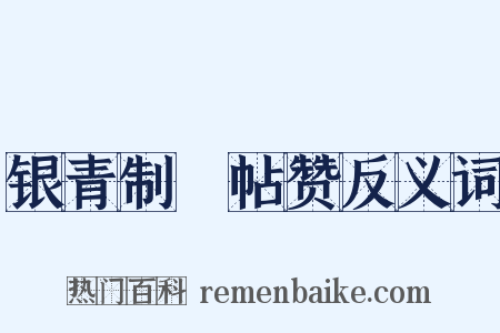 银青制劄帖赞反义词是什么意思的图片